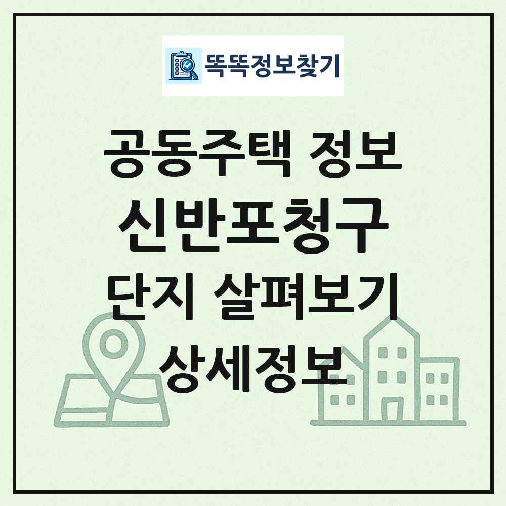 신반포청구 최신 공동주택 정보