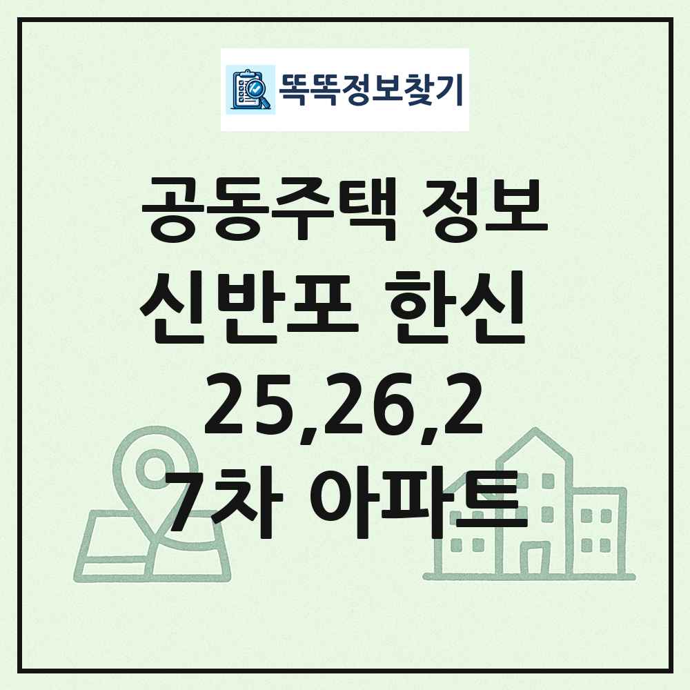 신반포 한신 25,26,27차 아파트 최신 공동주택 정보