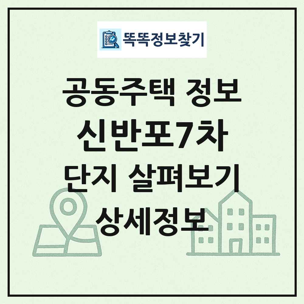 신반포7차 최신 공동주택 정보