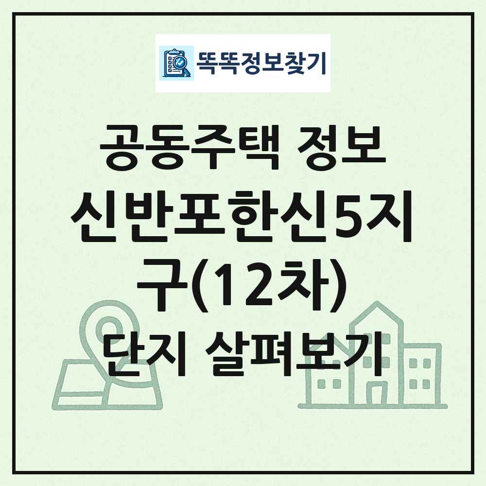 신반포한신5지구(12차) 최신 공동주택 정보