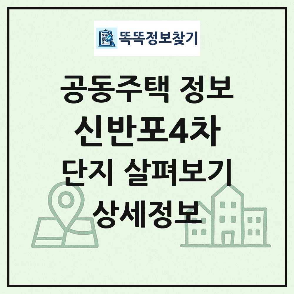 신반포4차 최신 공동주택 정보