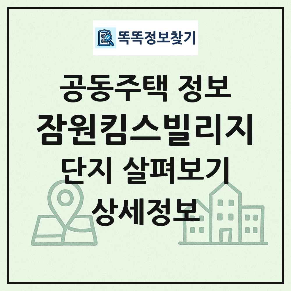 잠원킴스빌리지 최신 공동주택 정보