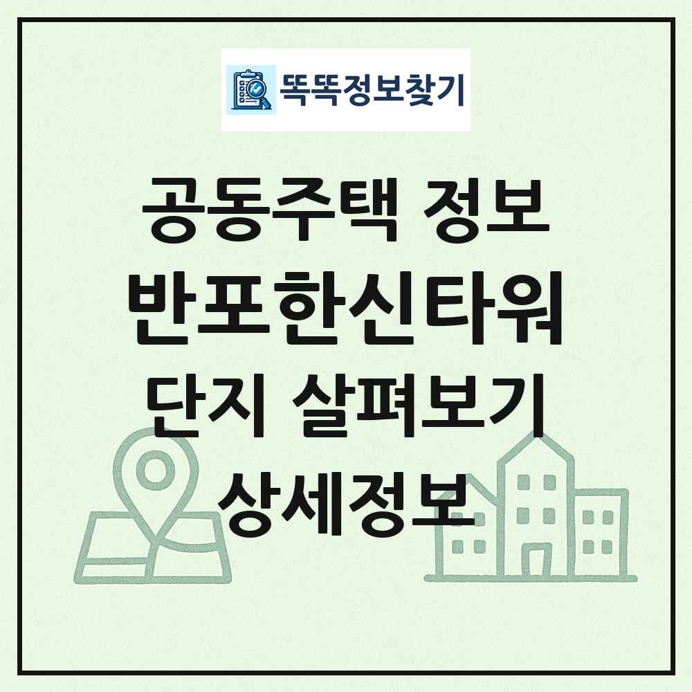 반포한신타워 최신 공동주택 정보