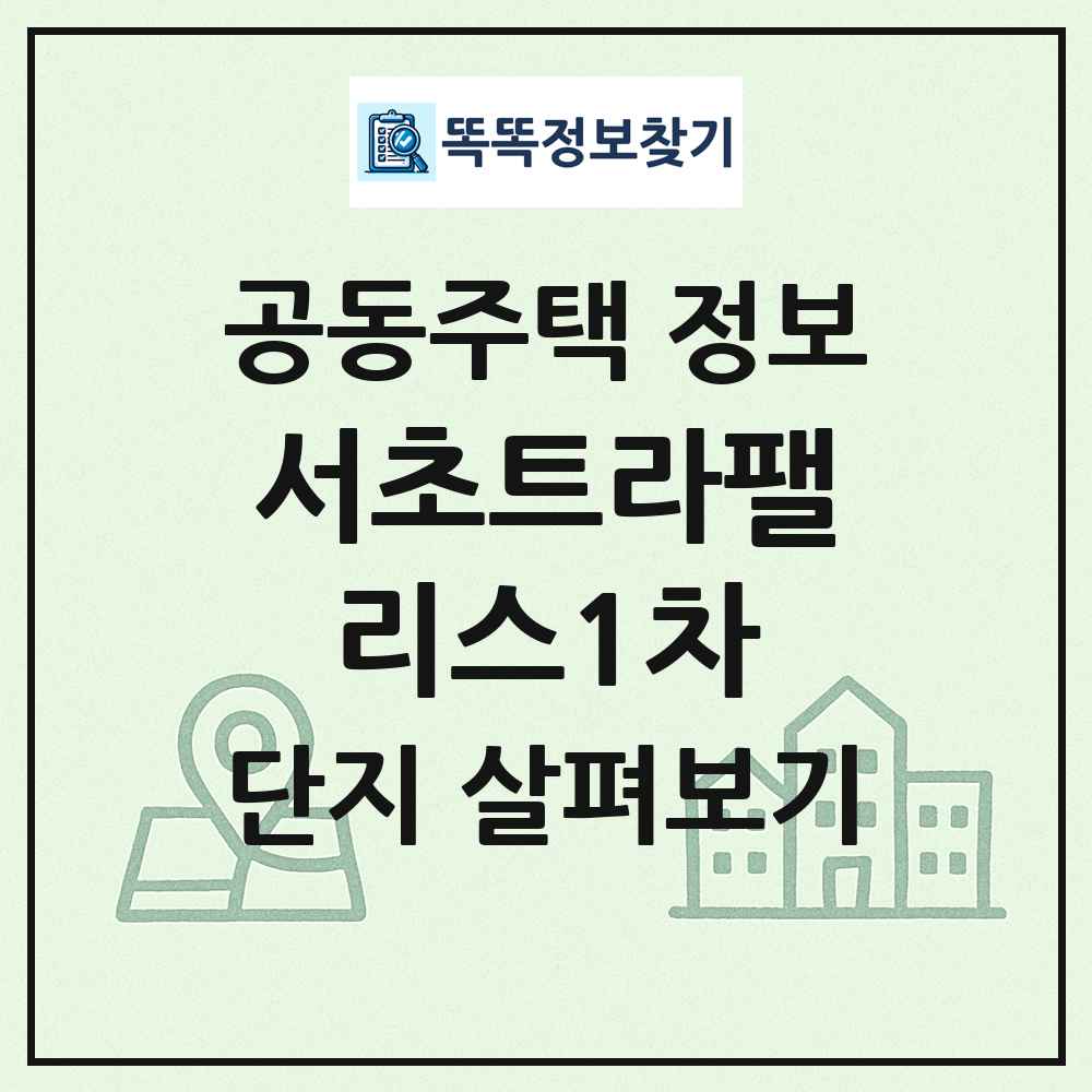 서초트라팰리스1차 최신 공동주택 정보