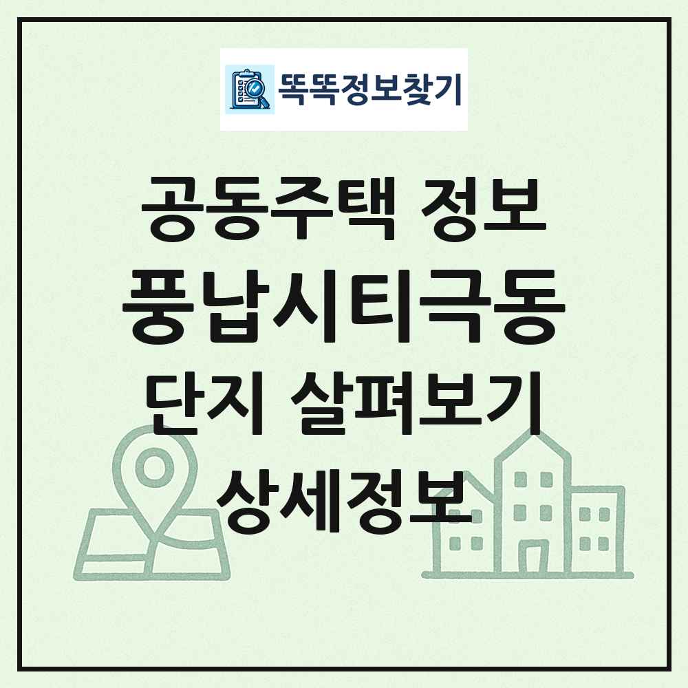 풍납시티극동 최신 공동주택 정보