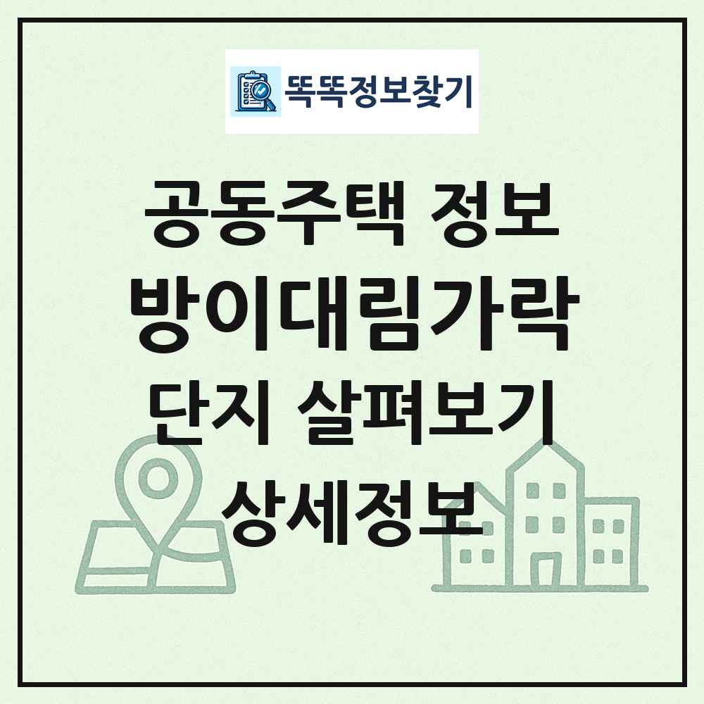 방이대림가락 최신 공동주택 정보