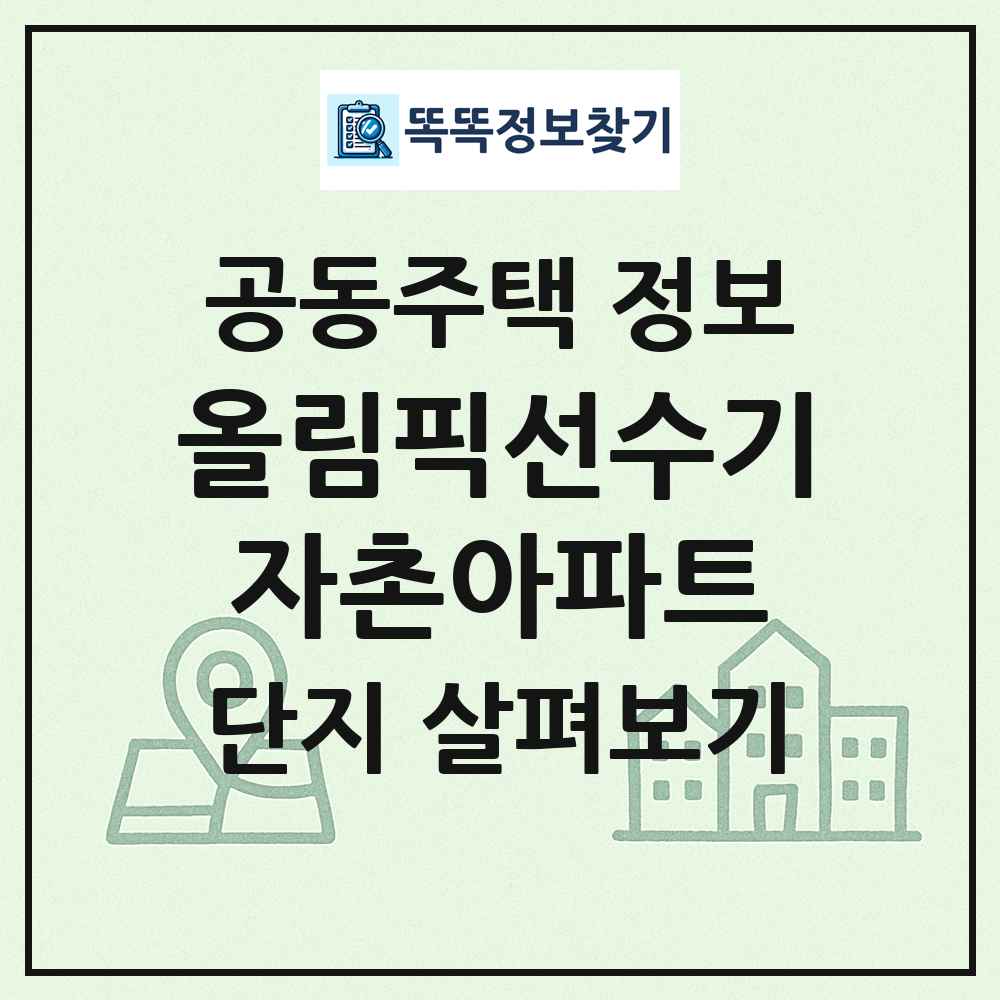 올림픽선수기자촌아파트 최신 공동주택 정보