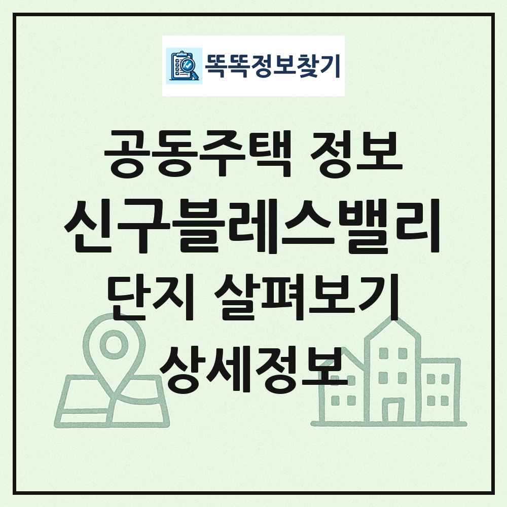 신구블레스밸리 최신 공동주택 정보