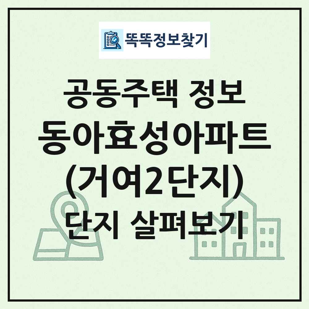 동아효성아파트(거여2단지) 최신 공동주택 정보
