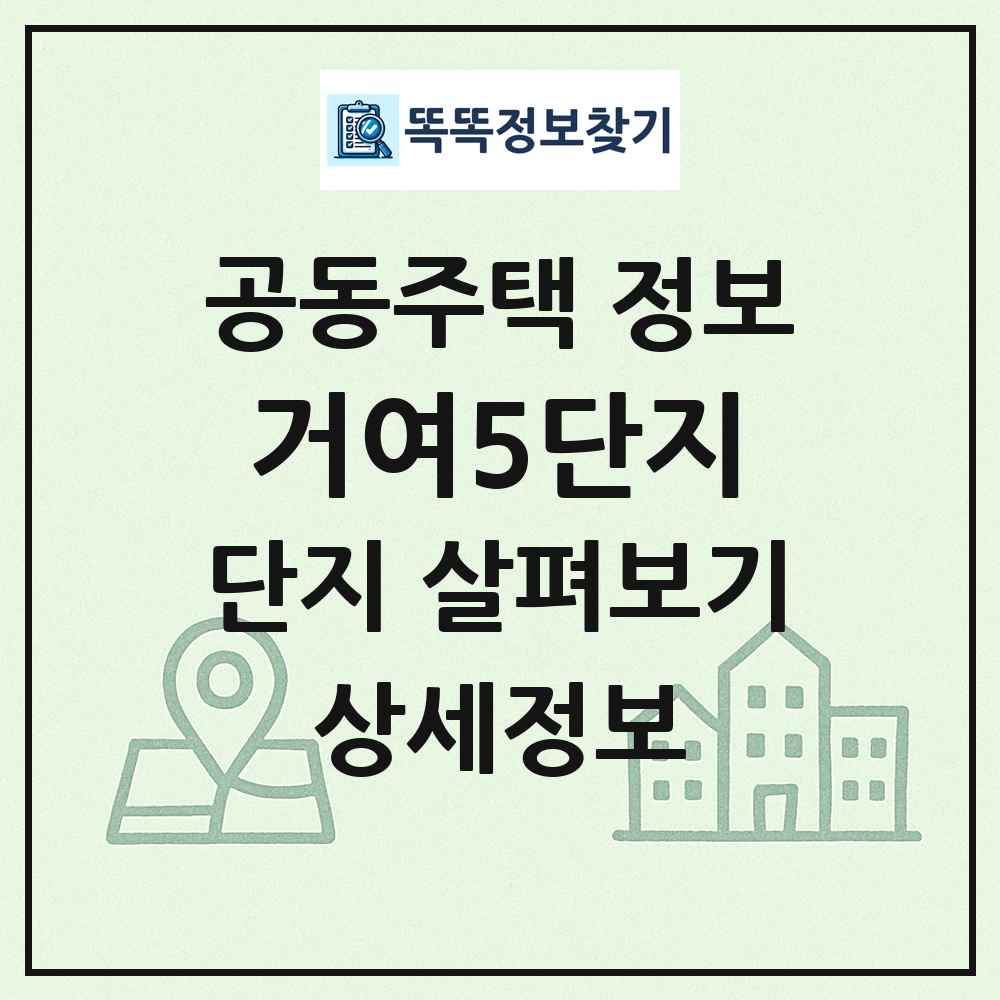 거여5단지 최신 공동주택 정보