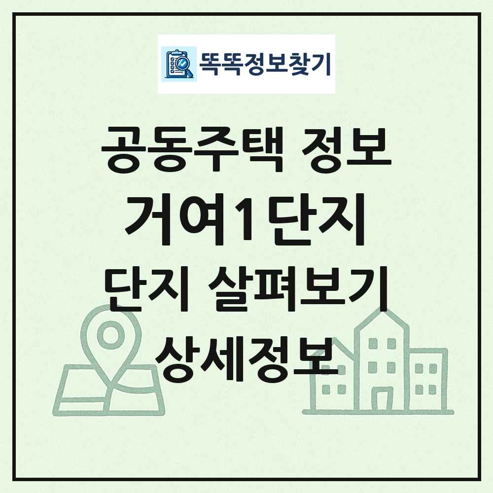거여1단지 최신 공동주택 정보