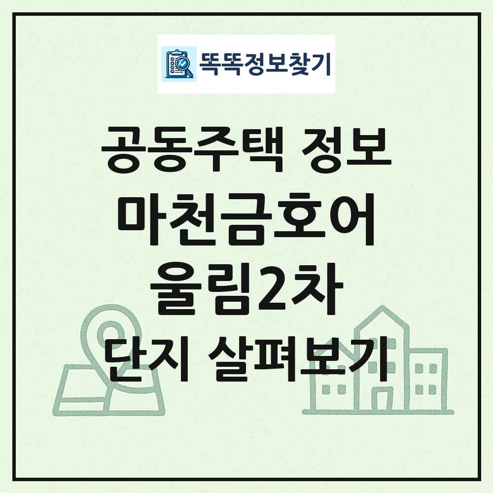 마천금호어울림2차 최신 공동주택 정보
