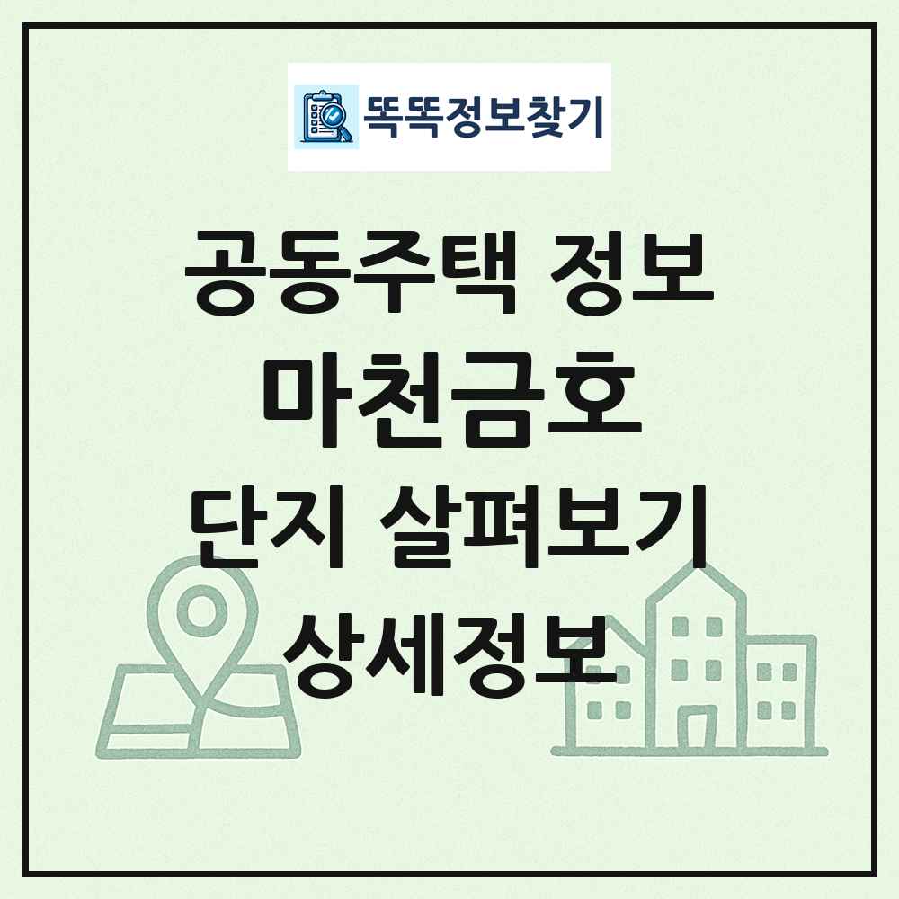 마천금호 최신 공동주택 정보