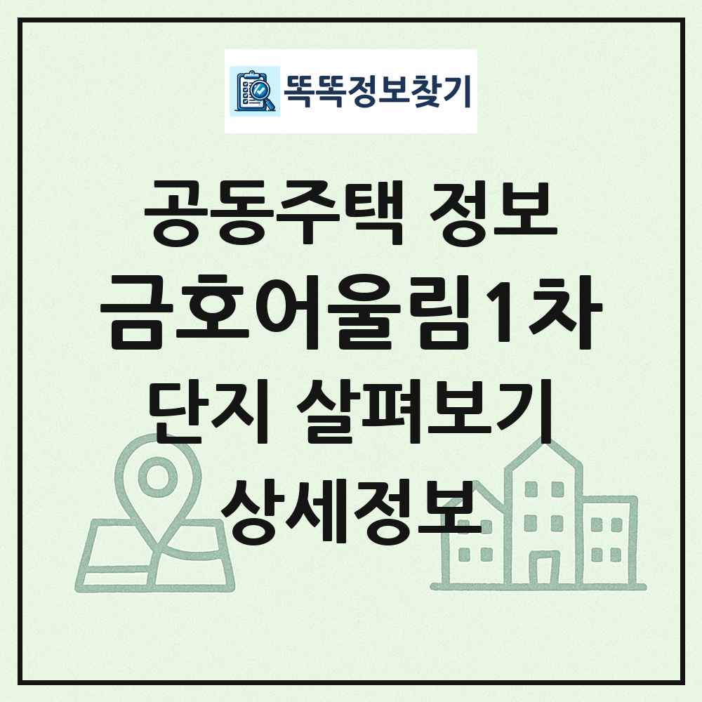 금호어울림1차 최신 공동주택 정보