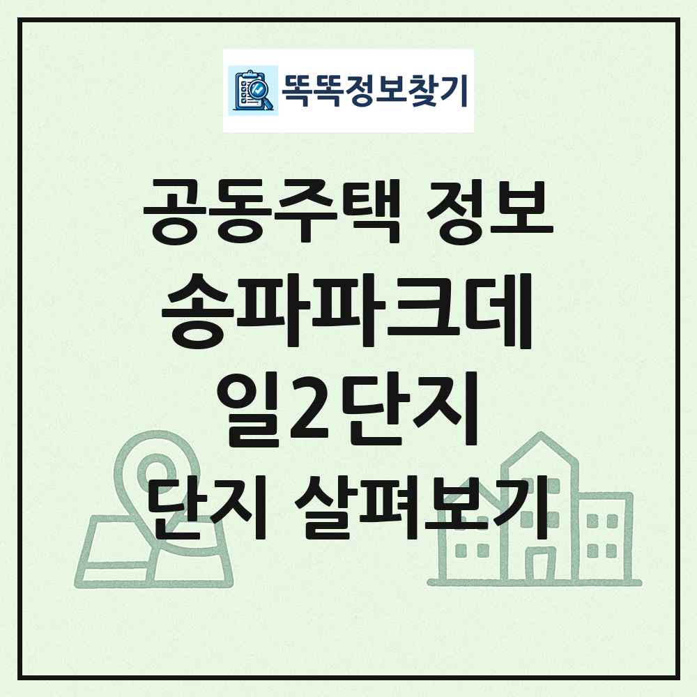 송파파크데일2단지 최신 공동주택 정보