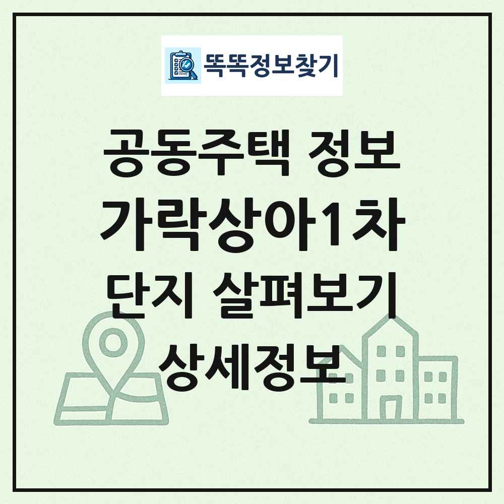 가락상아1차 최신 공동주택 정보