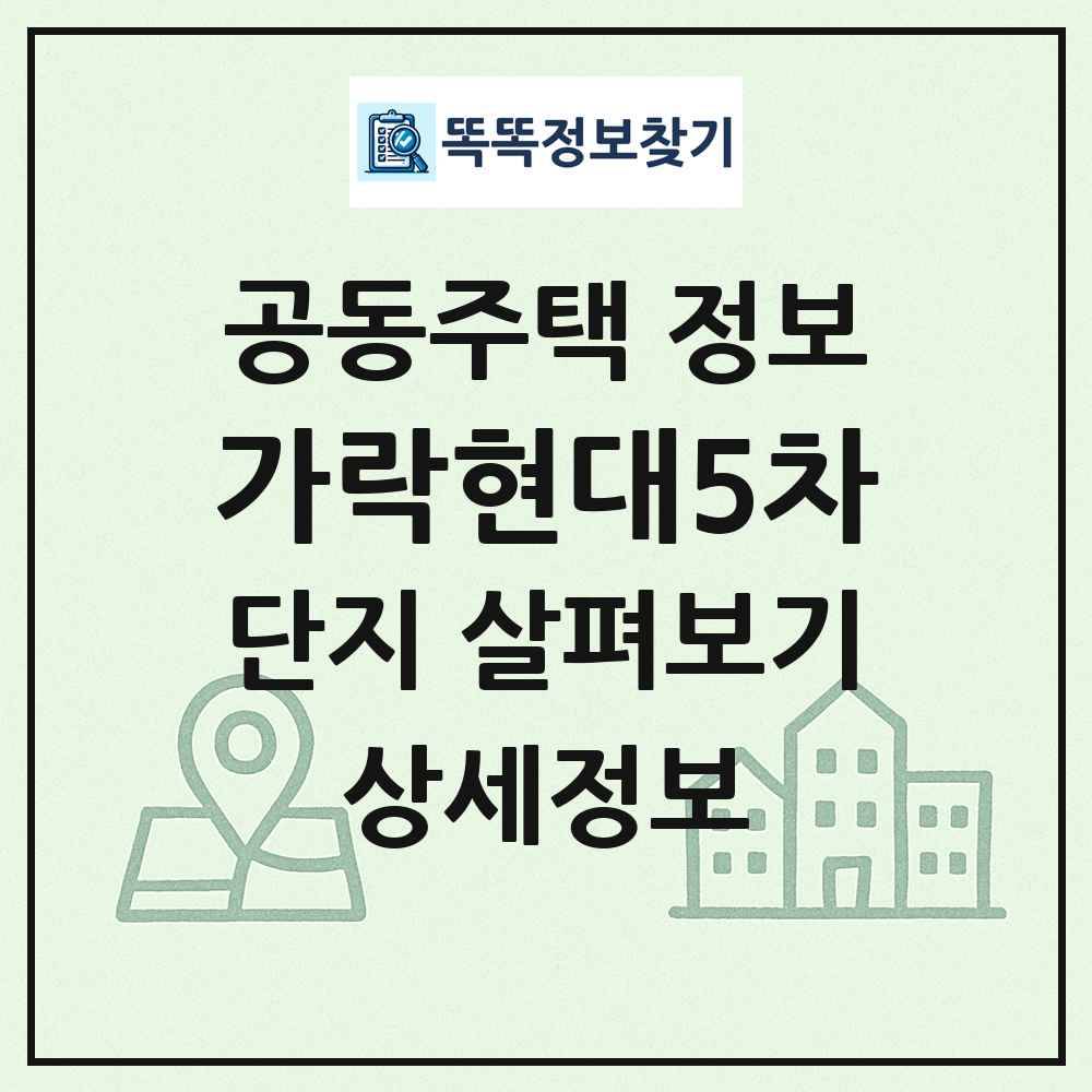 가락현대5차 최신 공동주택 정보
