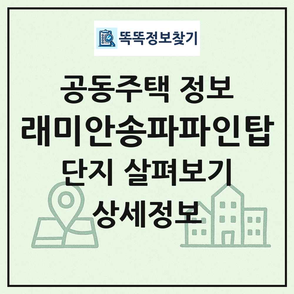래미안송파파인탑 최신 공동주택 정보
