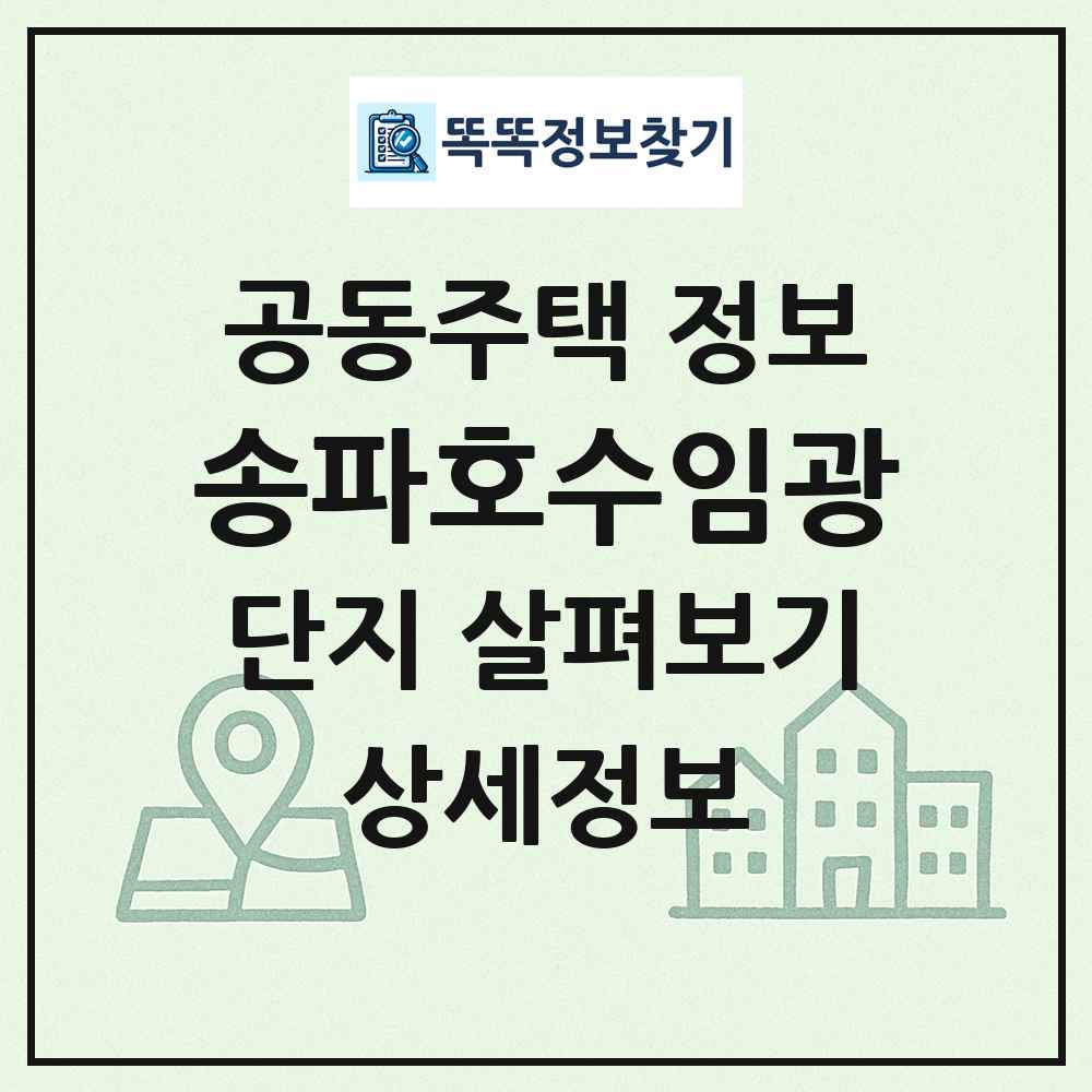 송파호수임광 최신 공동주택 정보
