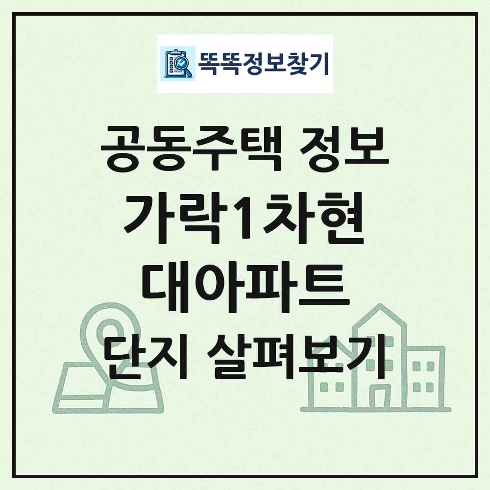 가락1차현대아파트 최신 공동주택 정보