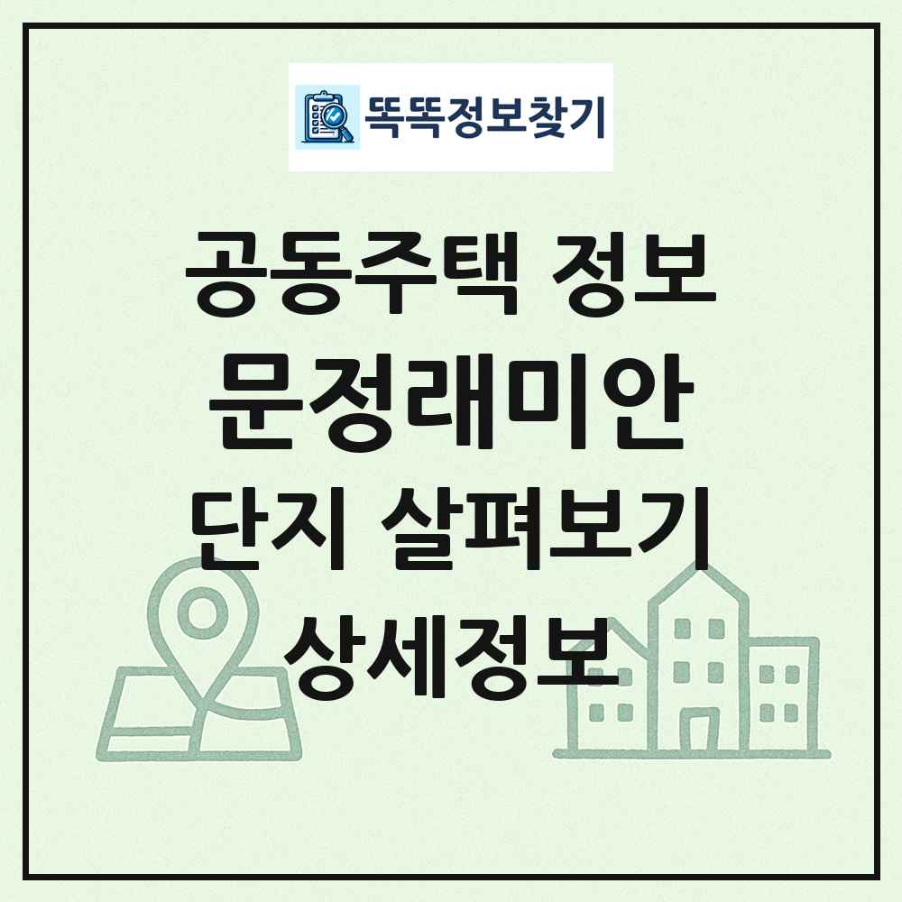 문정래미안 최신 공동주택 정보