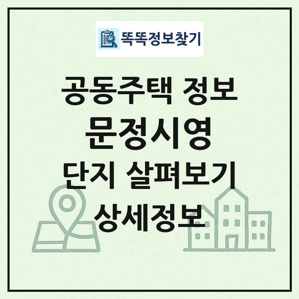 문정시영 최신 공동주택 정보