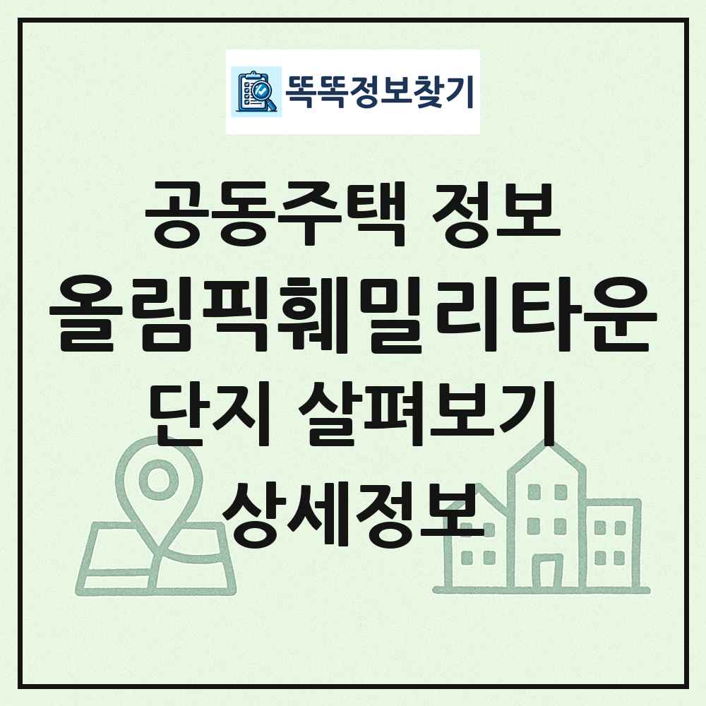 올림픽훼밀리타운 최신 공동주택 정보