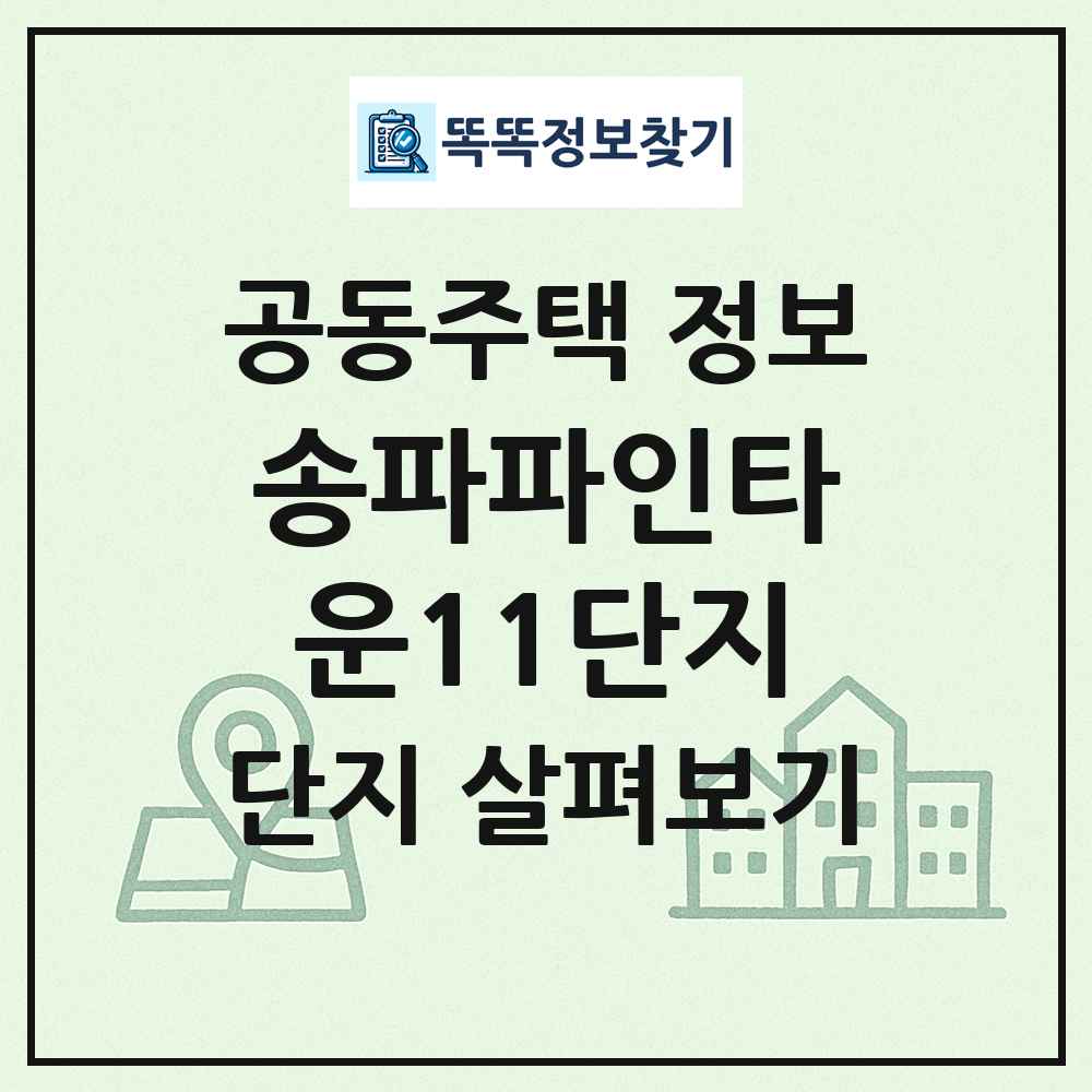송파파인타운11단지 최신 공동주택 정보