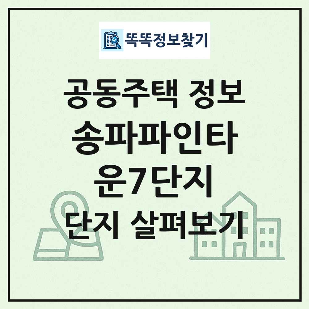 송파파인타운7단지 최신 공동주택 정보