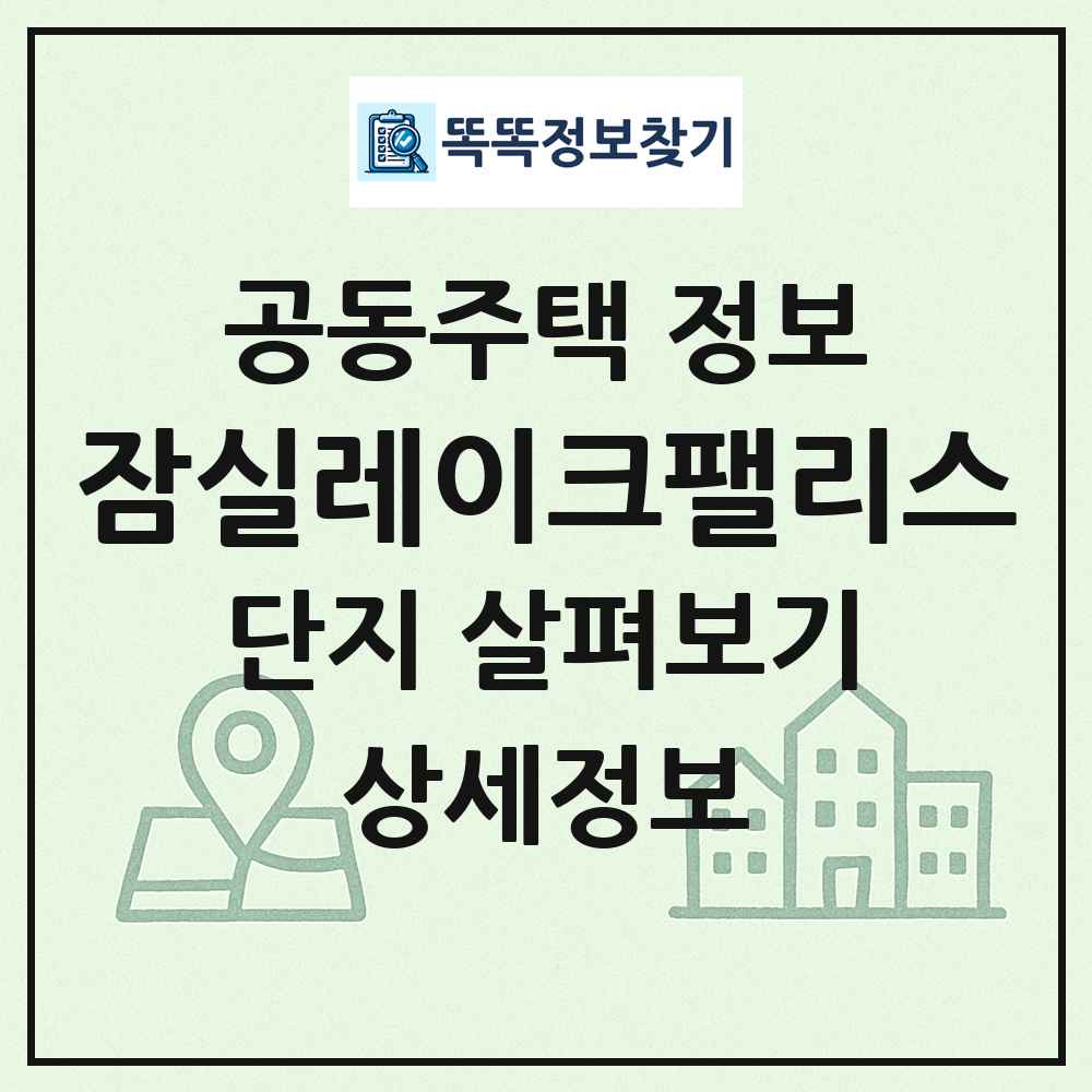 잠실레이크팰리스 최신 공동주택 정보