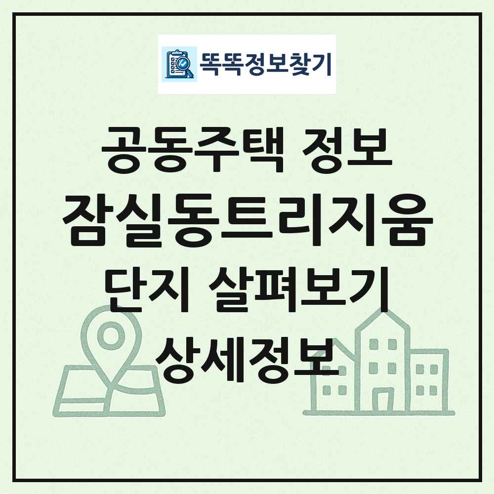 잠실동트리지움 최신 공동주택 정보