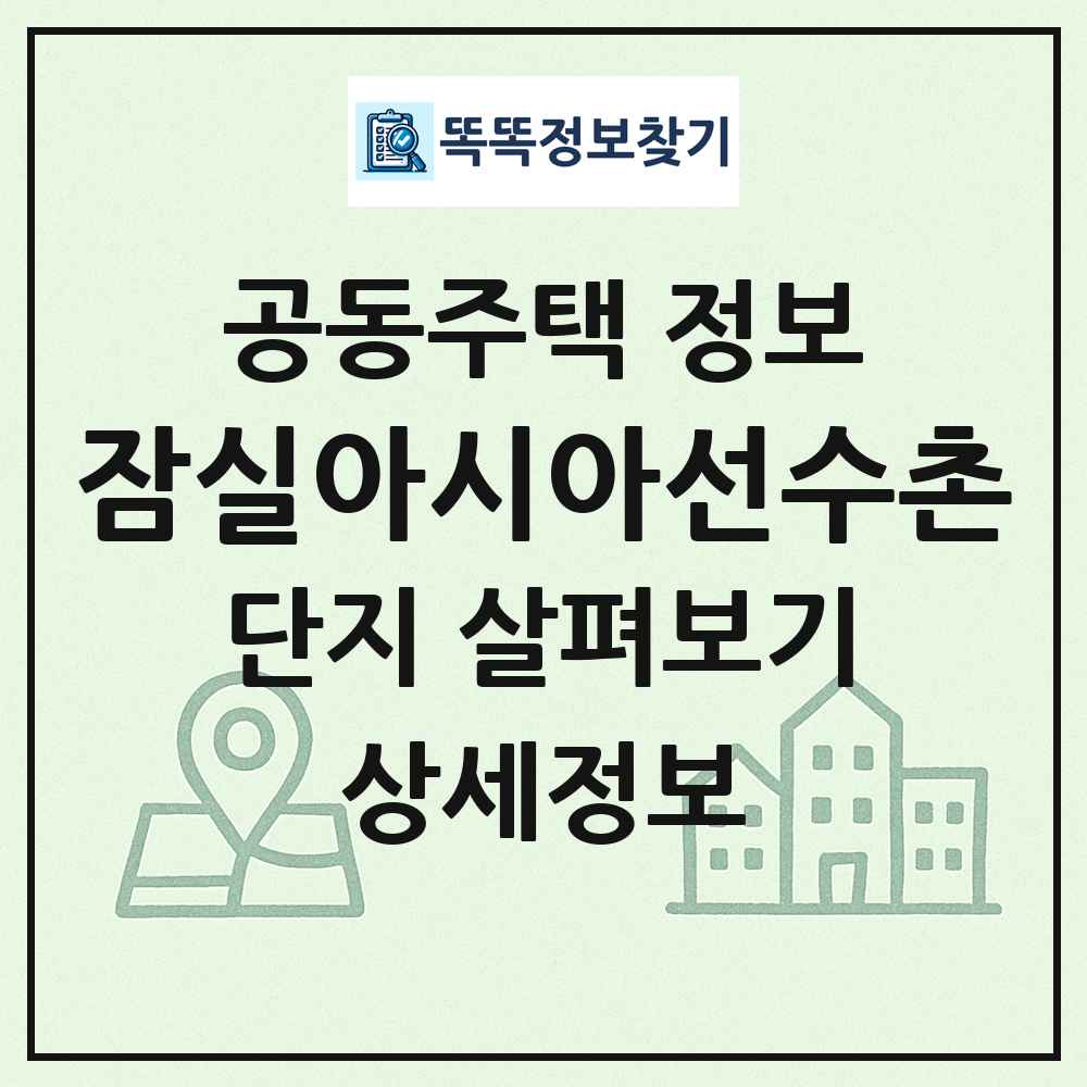 잠실아시아선수촌 최신 공동주택 정보