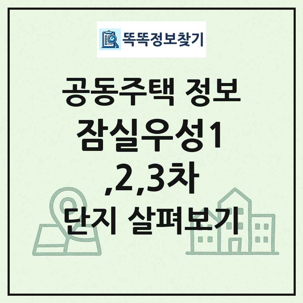 잠실우성1,2,3차 최신 공동주택 정보