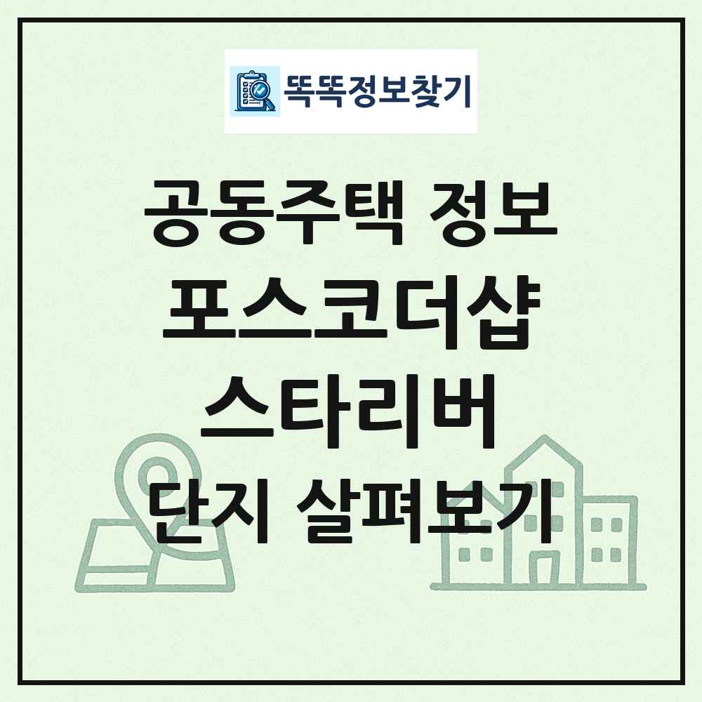 포스코더샵스타리버 최신 공동주택 정보