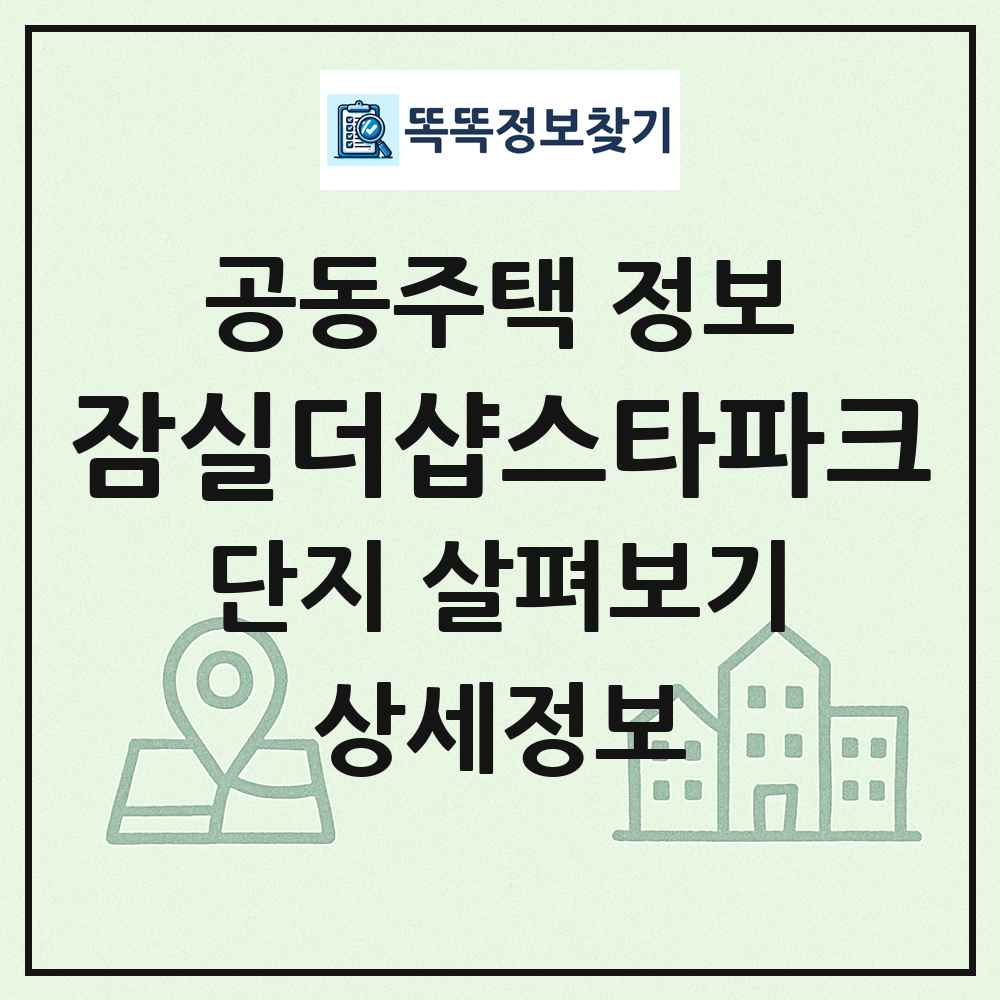 잠실더샵스타파크 최신 공동주택 정보