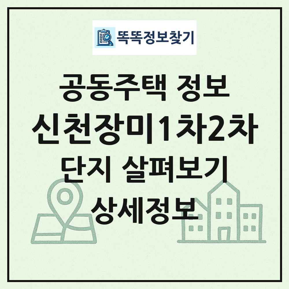 신천장미1차2차 최신 공동주택 정보