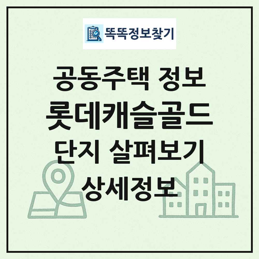 롯데캐슬골드 최신 공동주택 정보