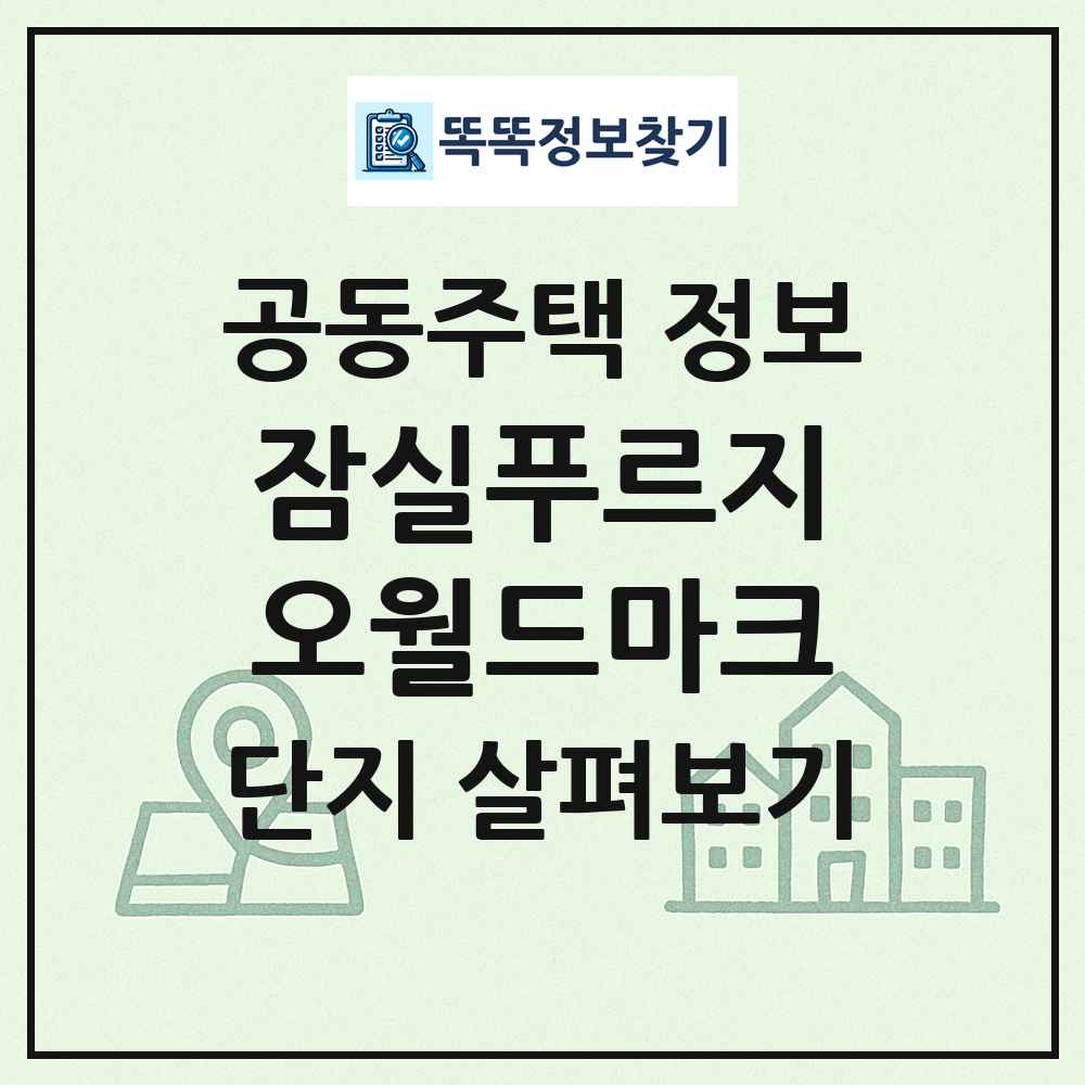 잠실푸르지오월드마크 최신 공동주택 정보