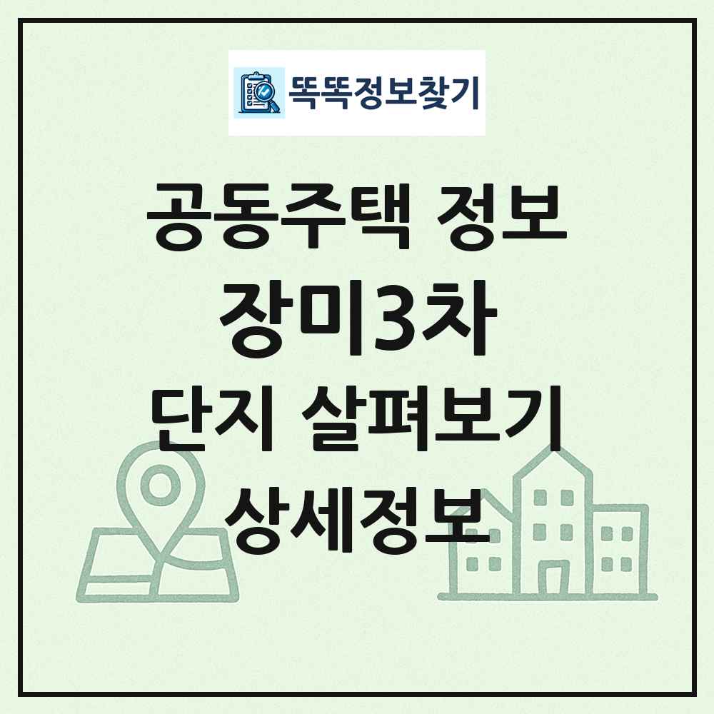 장미3차 최신 공동주택 정보