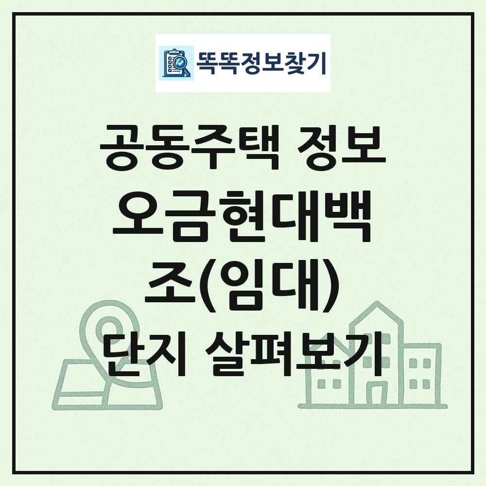 오금현대백조(임대) 최신 공동주택 정보