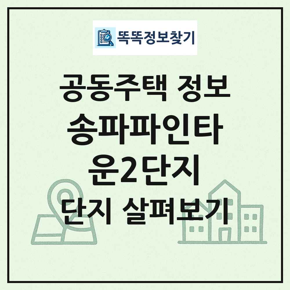 송파파인타운2단지 최신 공동주택 정보