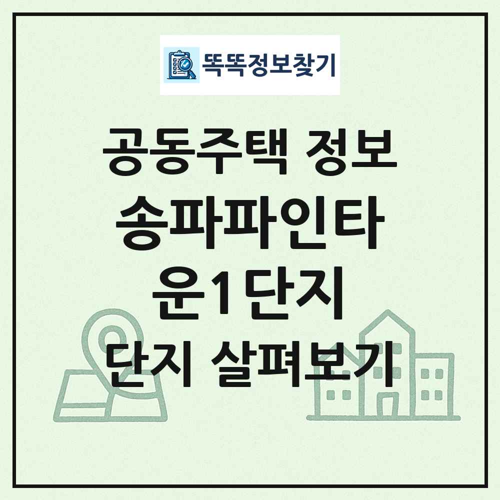송파파인타운1단지 최신 공동주택 정보