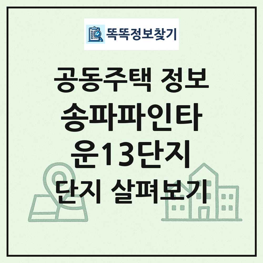 송파파인타운13단지 최신 공동주택 정보