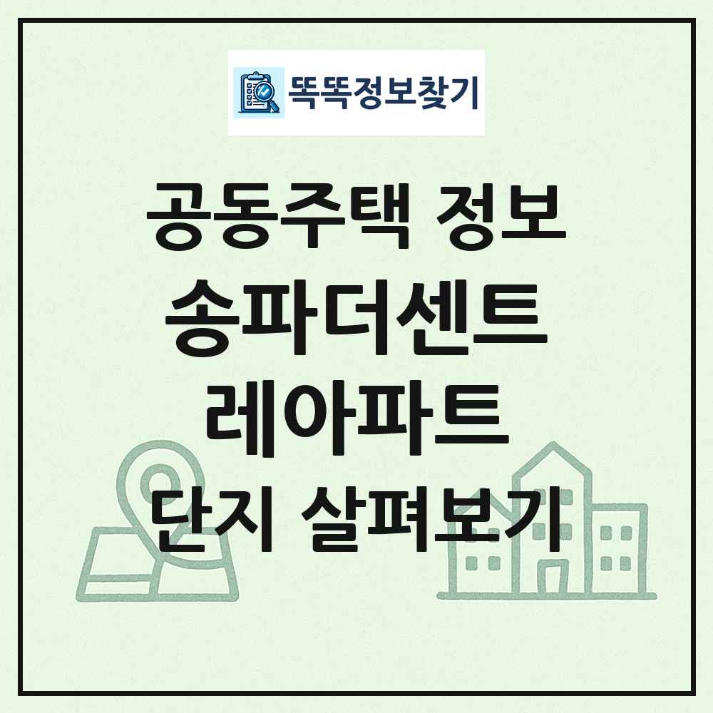 송파더센트레아파트 최신 공동주택 정보