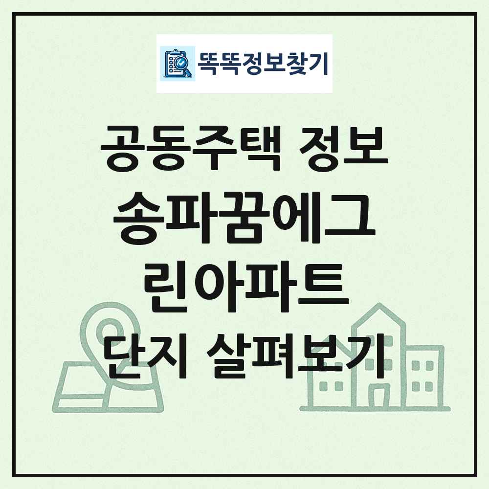 송파꿈에그린아파트 최신 공동주택 정보