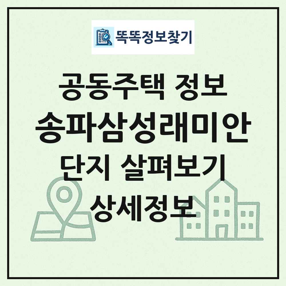 송파삼성래미안 최신 공동주택 정보