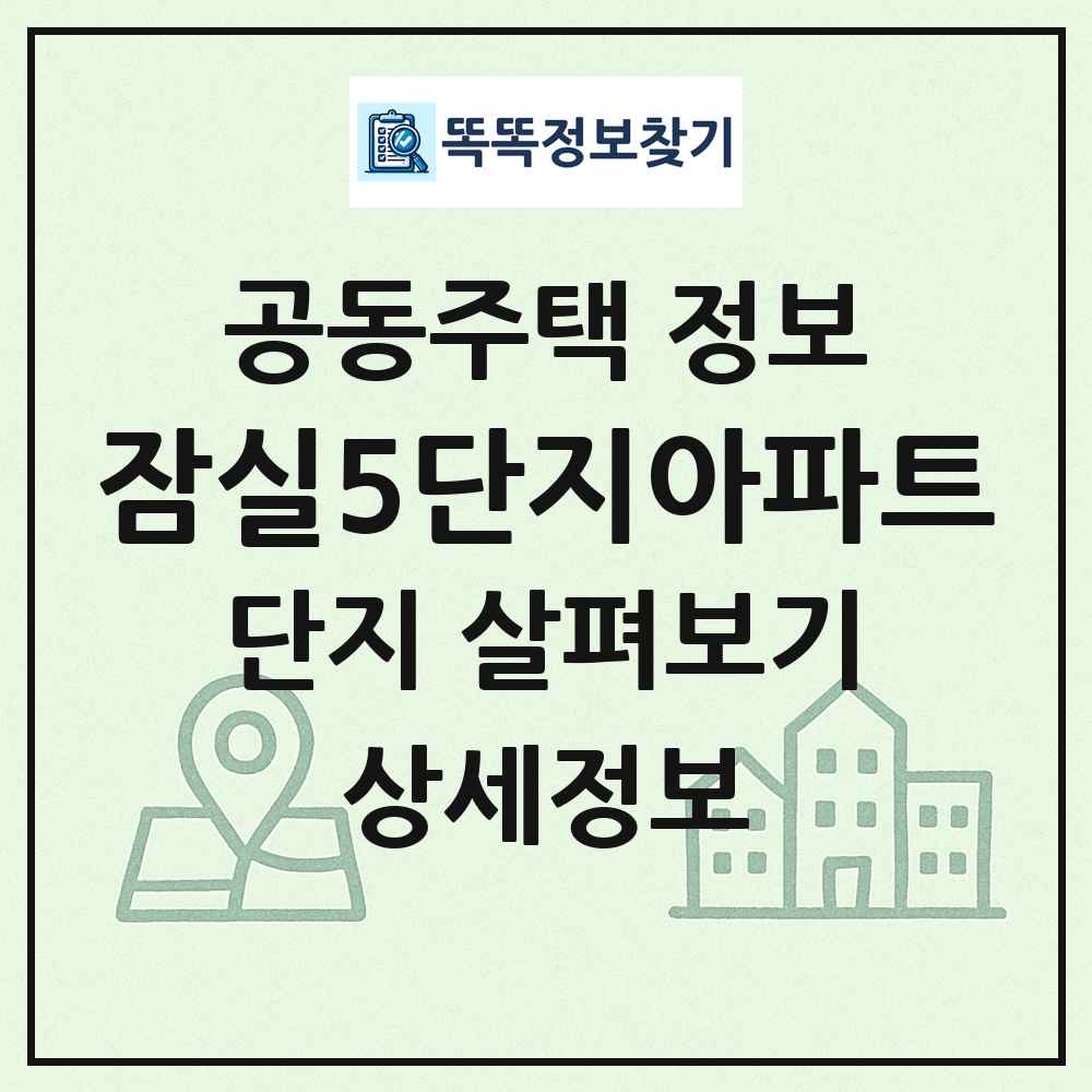 잠실5단지아파트 최신 공동주택 정보