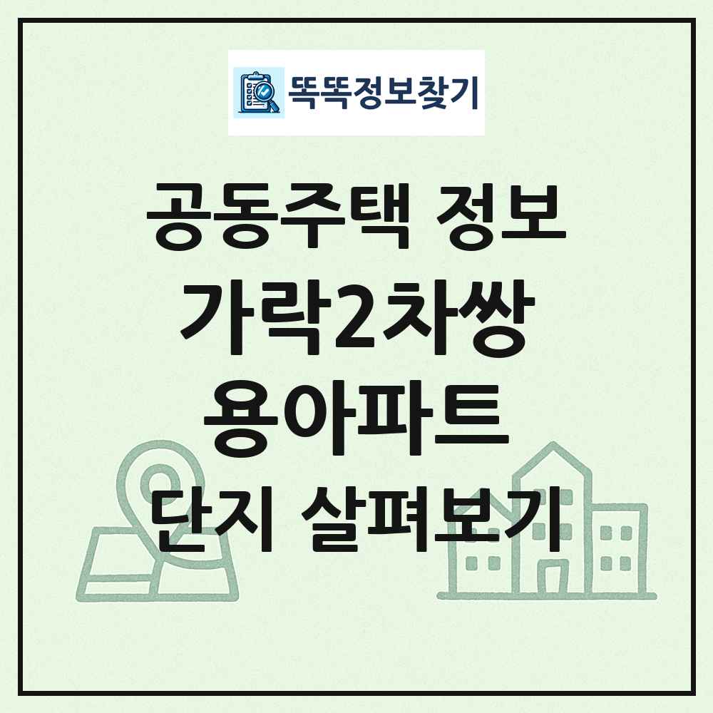 가락2차쌍용아파트 최신 공동주택 정보