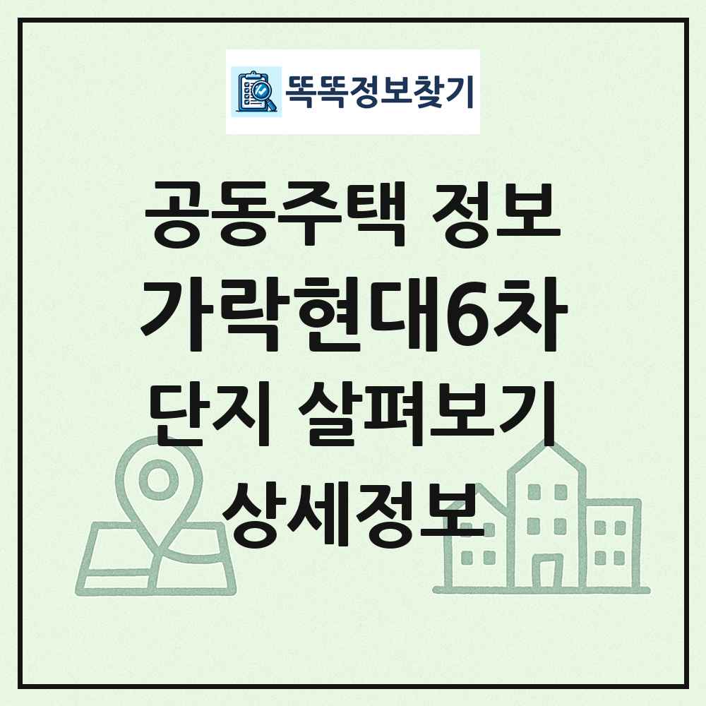 가락현대6차 최신 공동주택 정보