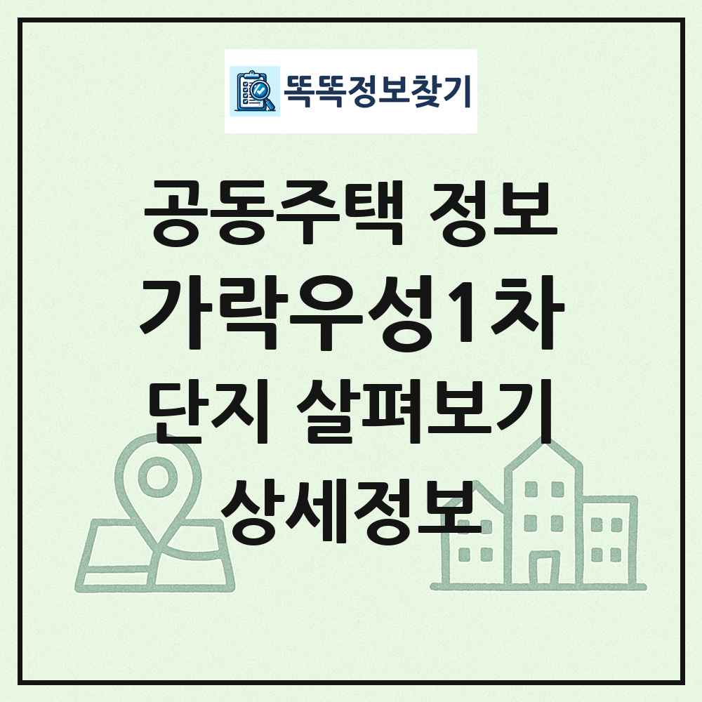가락우성1차 최신 공동주택 정보